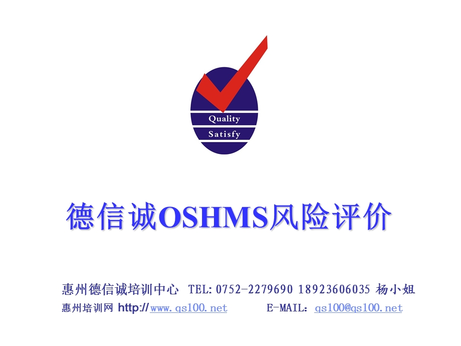 德信诚OSHMS风险评价ppt课件.ppt_第1页