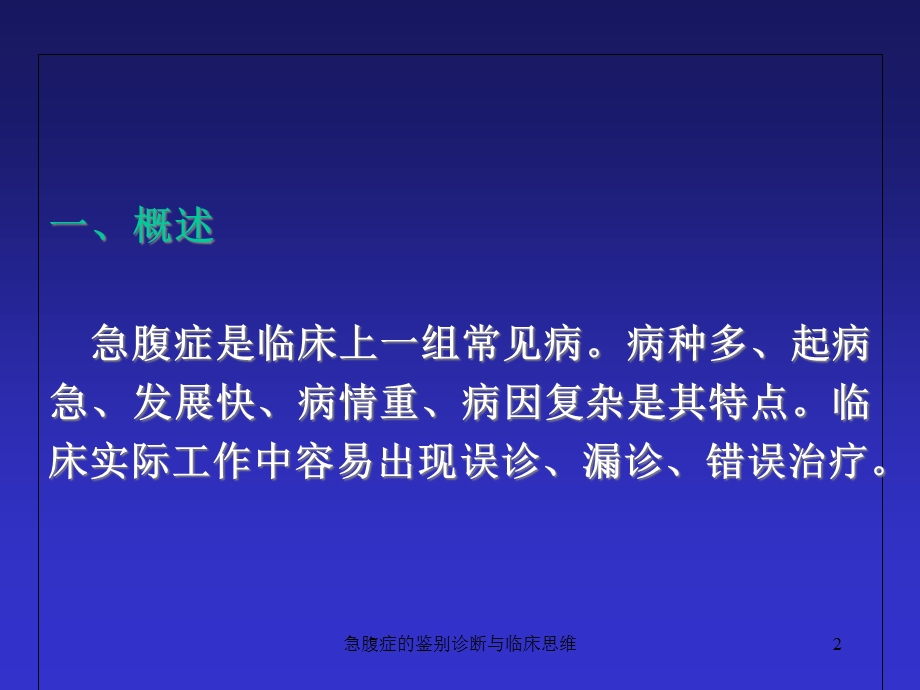 急腹症的鉴别诊断与临床思维课件.ppt_第2页