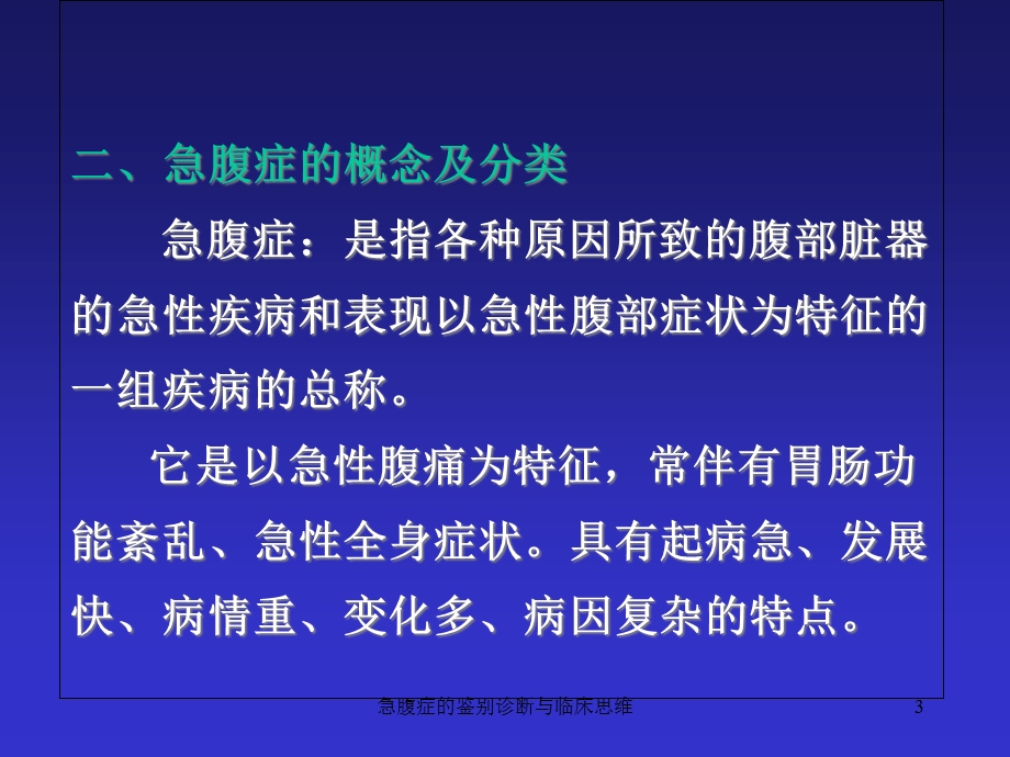 急腹症的鉴别诊断与临床思维课件.ppt_第3页