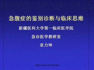 急腹症的鉴别诊断与临床思维课件.ppt