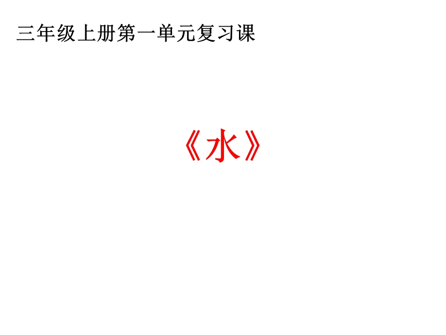 教科版小学科学三年级上册科学教科版科学三年级上册第一单元《水》复习课件(共26张).ppt_第1页