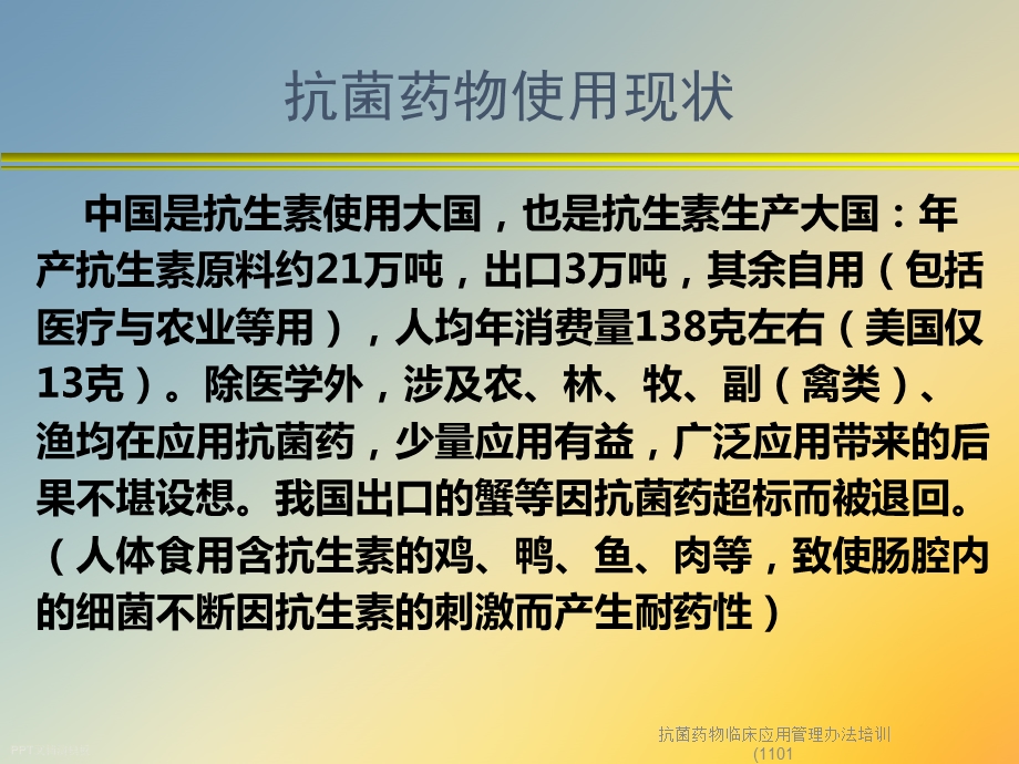 抗菌药物临床应用管理办法培训(1101课件.ppt_第2页