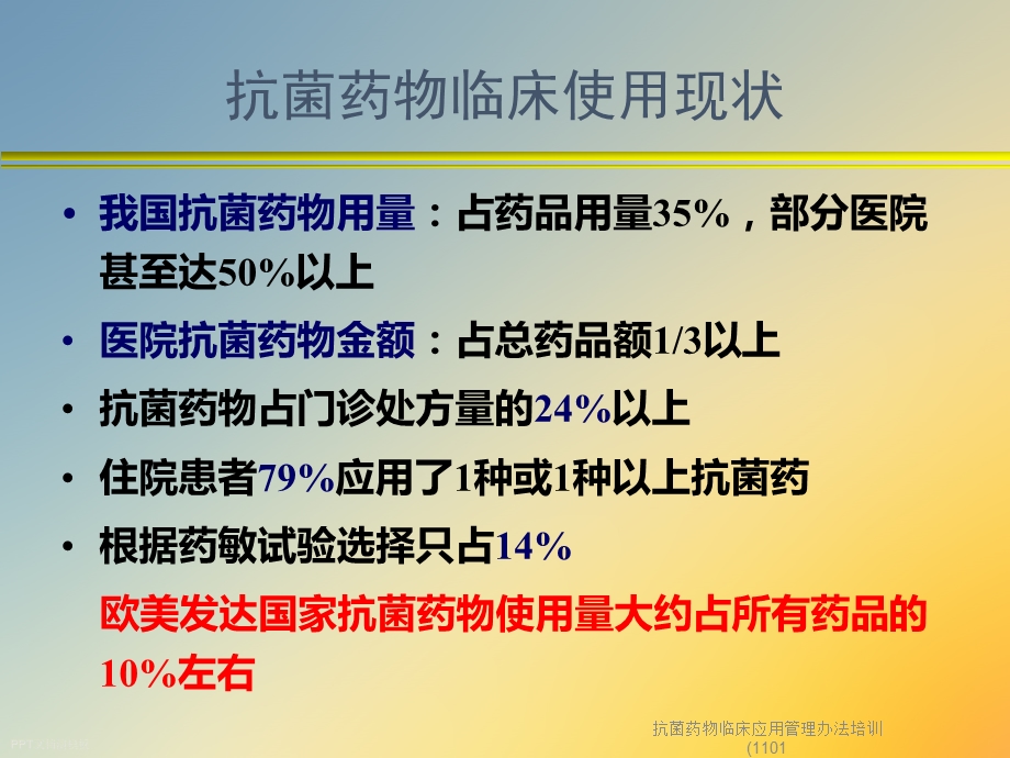 抗菌药物临床应用管理办法培训(1101课件.ppt_第3页