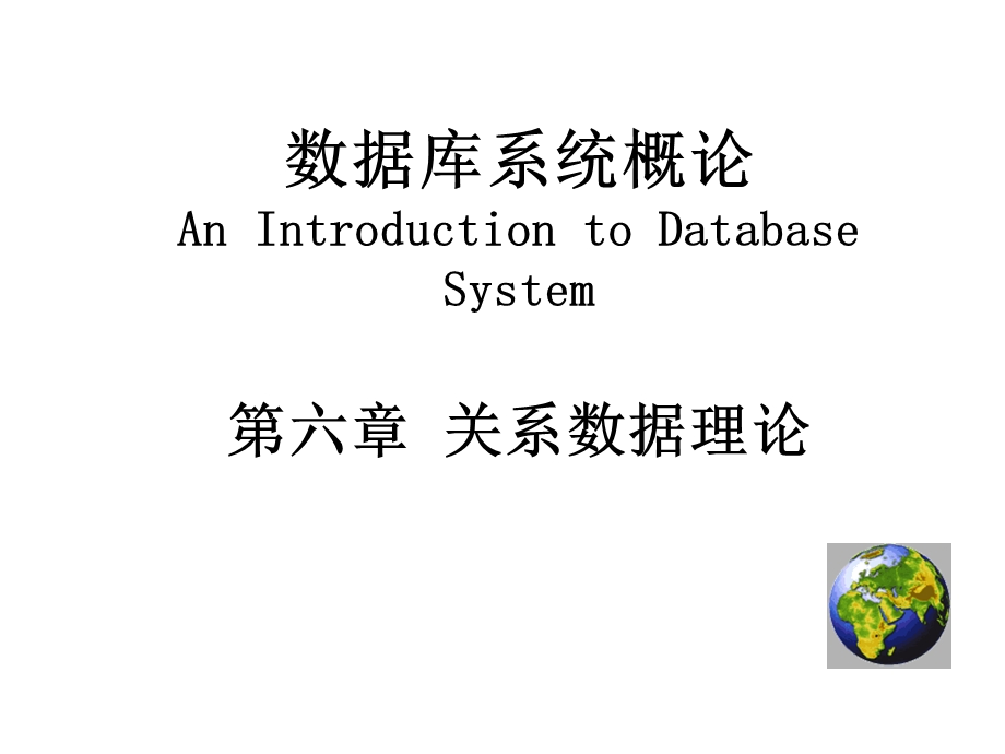 数据库原理第六章关系数据理论课件.ppt_第1页