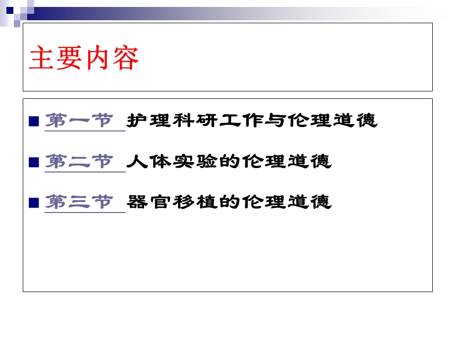 护理科研工作中的伦理道德教材课件.ppt_第2页