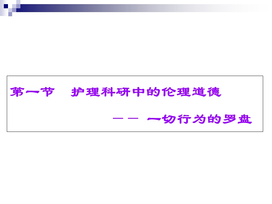 护理科研工作中的伦理道德教材课件.ppt_第3页
