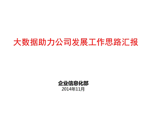 大数据助力电信公司运营发展思路汇报课件.ppt