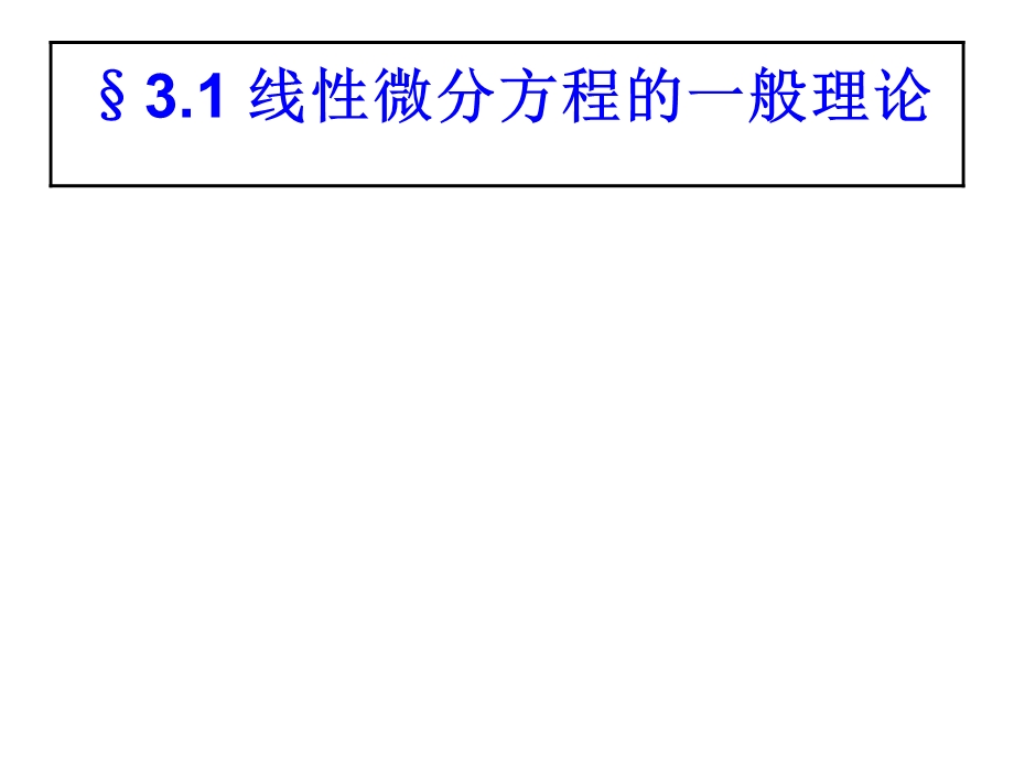 常微分方程ppt课件.ppt_第2页