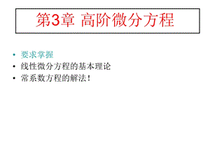 常微分方程ppt课件.ppt