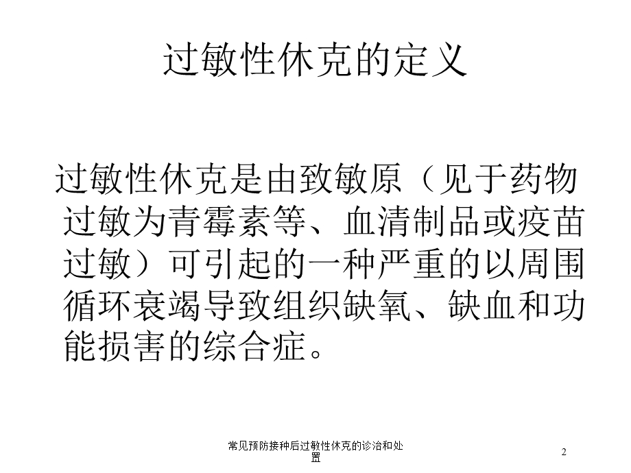 常见预防接种后过敏性休克的诊治和处置培训课件.ppt_第2页