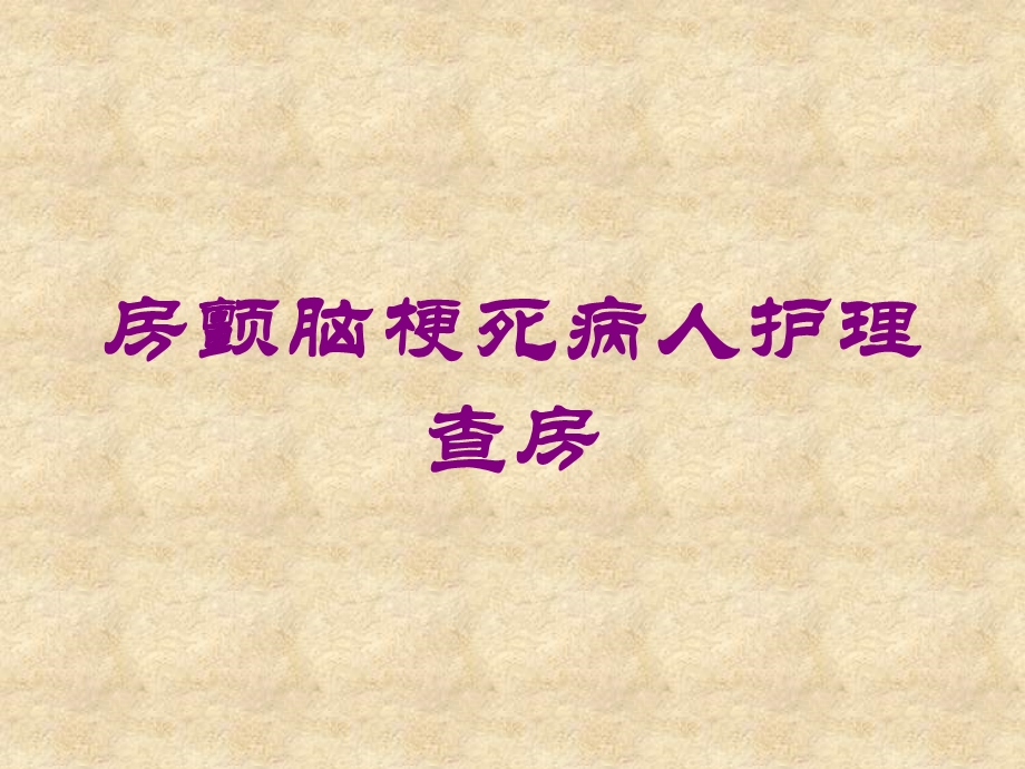 房颤脑梗死病人护理查房培训课件.ppt_第1页