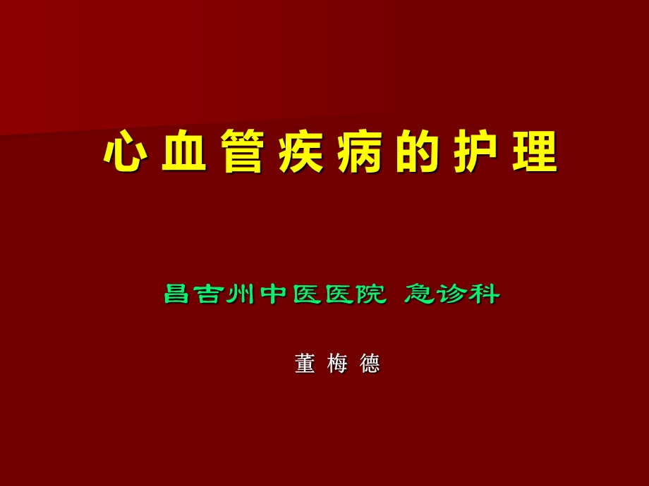 心血管病的护理ppt课件.ppt_第1页