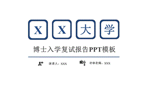 模板：大学博士入学复试报告个人简历汇报课件.pptx