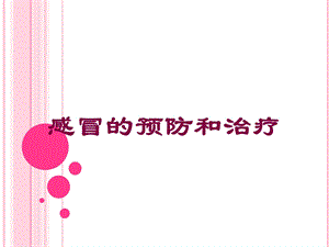 感冒的预防和治疗培训课件.ppt