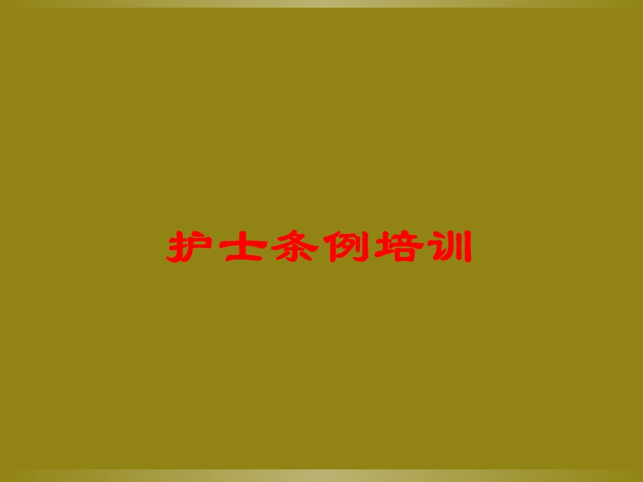 护士条例培训培训课件.ppt_第1页