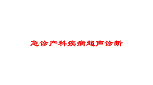 急诊产科疾病超声诊断培训课件.ppt