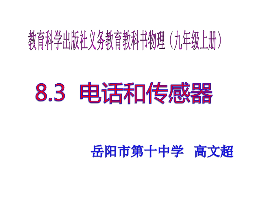 教科版九年级上册83电话和传感器(共41张)课件.ppt_第1页