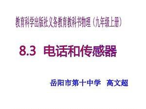 教科版九年级上册83电话和传感器(共41张)课件.ppt