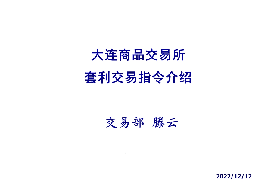 大连商品交易所套利交易指令介绍课件.ppt_第1页