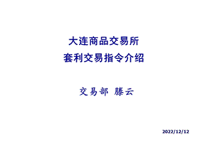 大连商品交易所套利交易指令介绍课件.ppt