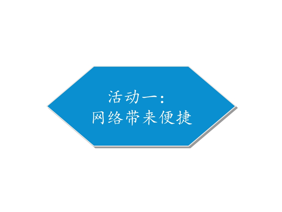 教育部统编版四年级上册道德与法治课件8网络新世界人教部编版(共15张).pptx_第2页