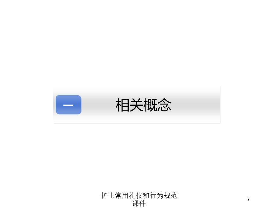 护士常用礼仪和行为规范课件培训课件.ppt_第3页