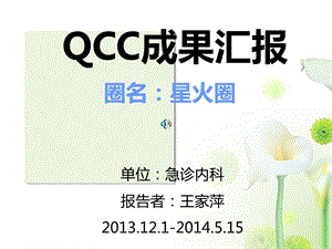 急诊内科品管圈QCC成果汇报ppt课件.ppt