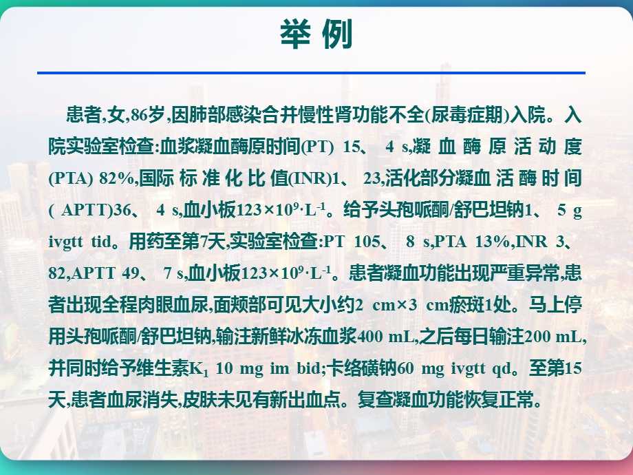 抗菌药物引起出血性不良反应及其处理措施课件.pptx_第2页