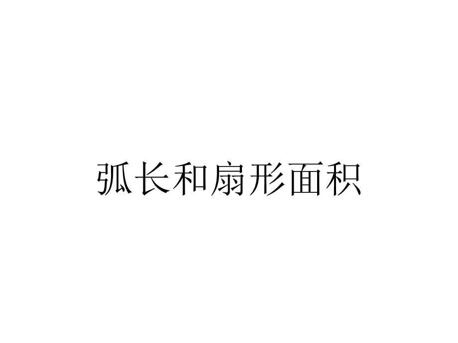 弧长和扇形面积.ppt_第1页