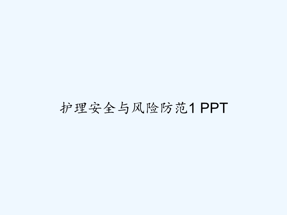 护理安全与风险防范1课件.ppt_第1页