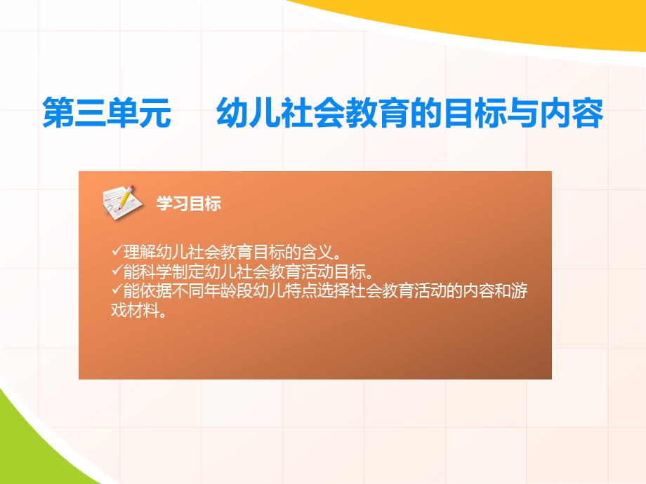 幼儿社会教育的目标与内容ppt课件.pptx_第1页