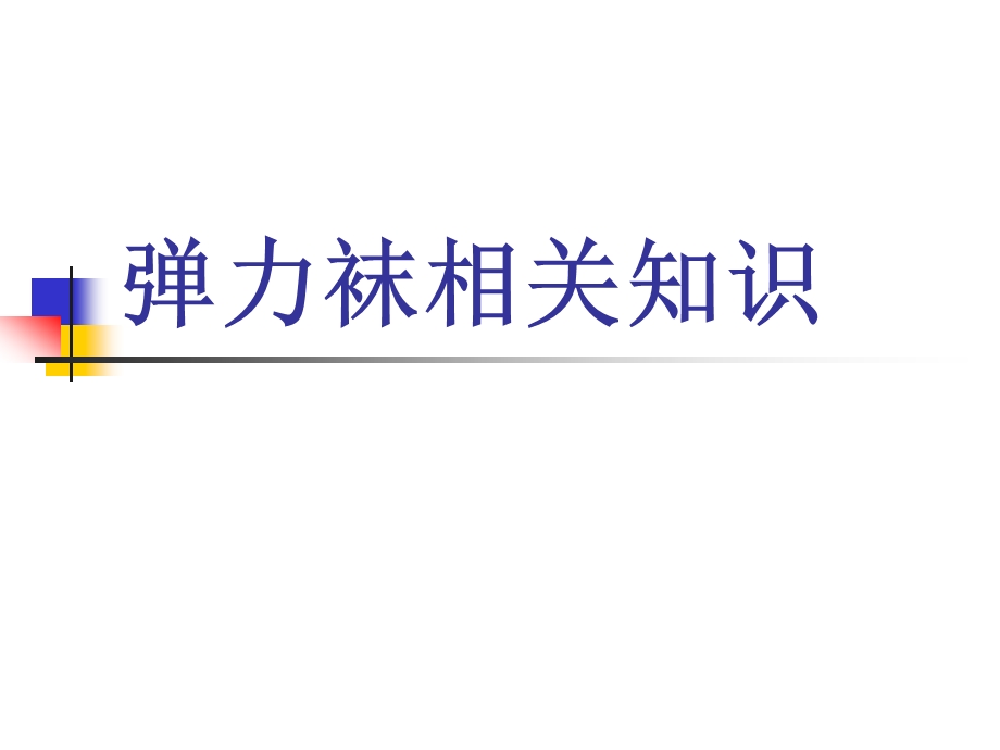 弹力袜的使用知识讲解ppt课件.ppt_第1页