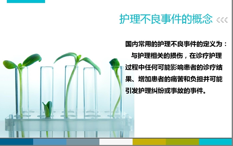 护理不良事件管理课件.ppt_第1页