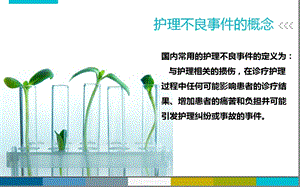 护理不良事件管理课件.ppt