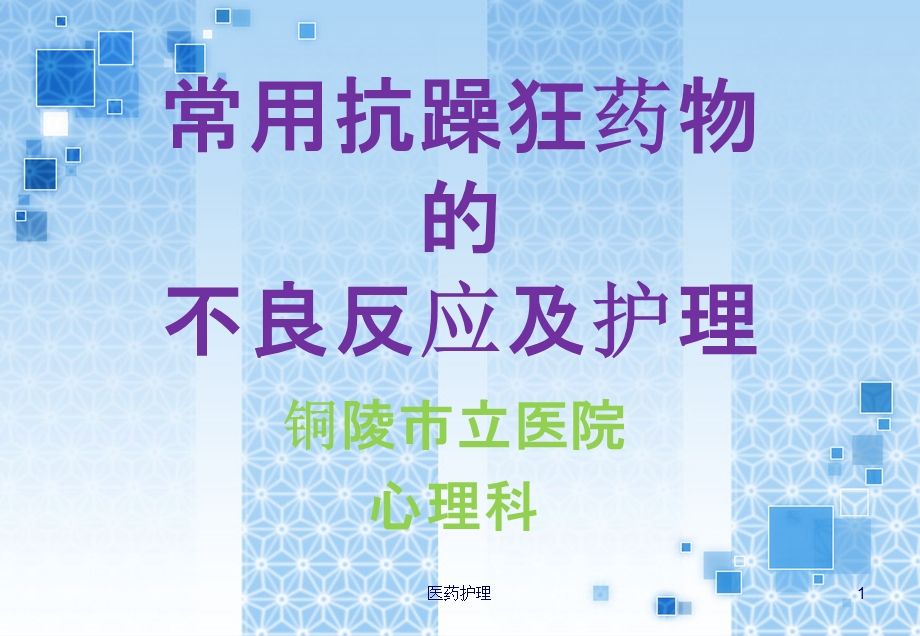 常用抗躁狂药物的不良反应及护理(医疗知识)课件.ppt_第1页