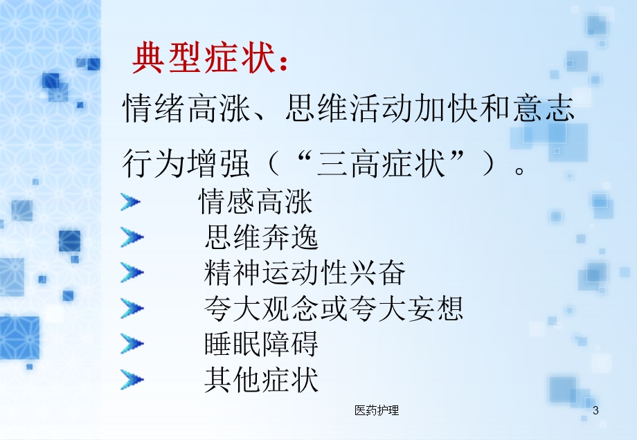 常用抗躁狂药物的不良反应及护理(医疗知识)课件.ppt_第3页