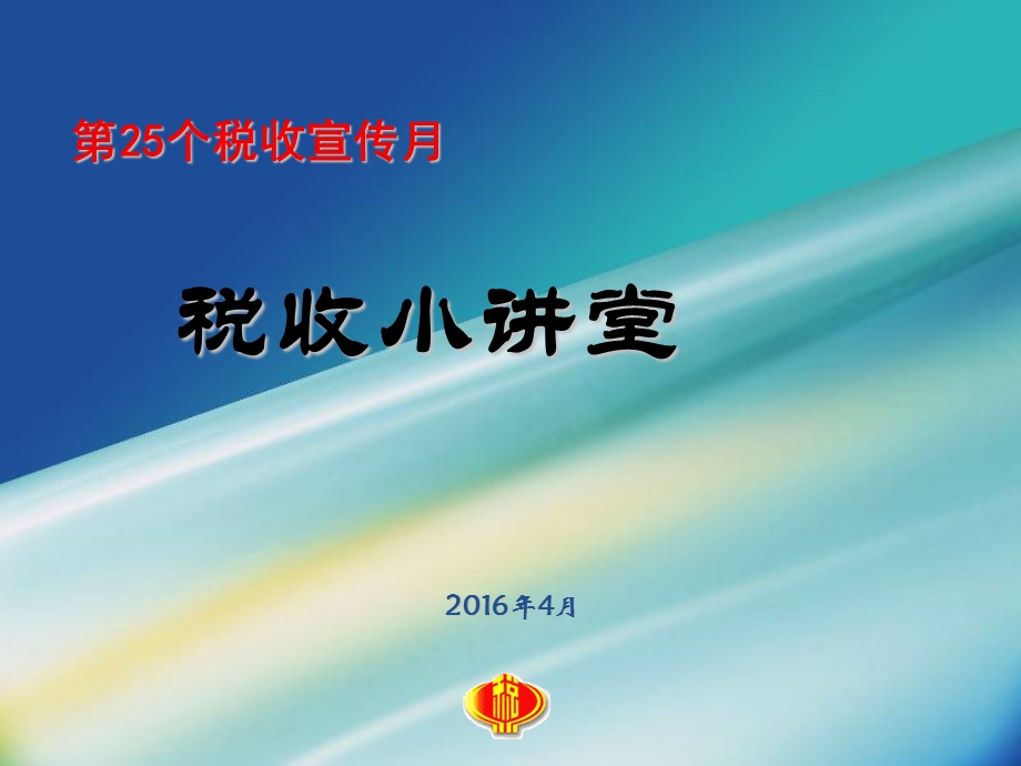 小学生税收知识普及ppt课件.ppt_第1页