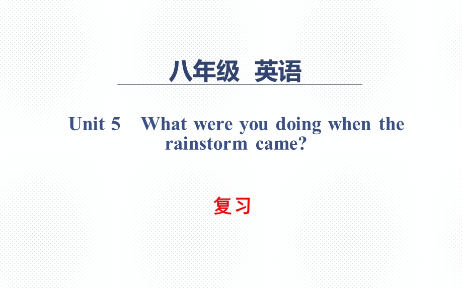 新目标版英语八年级下册Unit5Whatwereyoudoingwhentherainstormcame复习课件.ppt_第1页