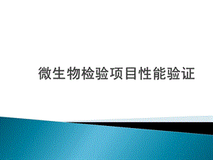 微生物检验项目性能验证ppt课件.ppt