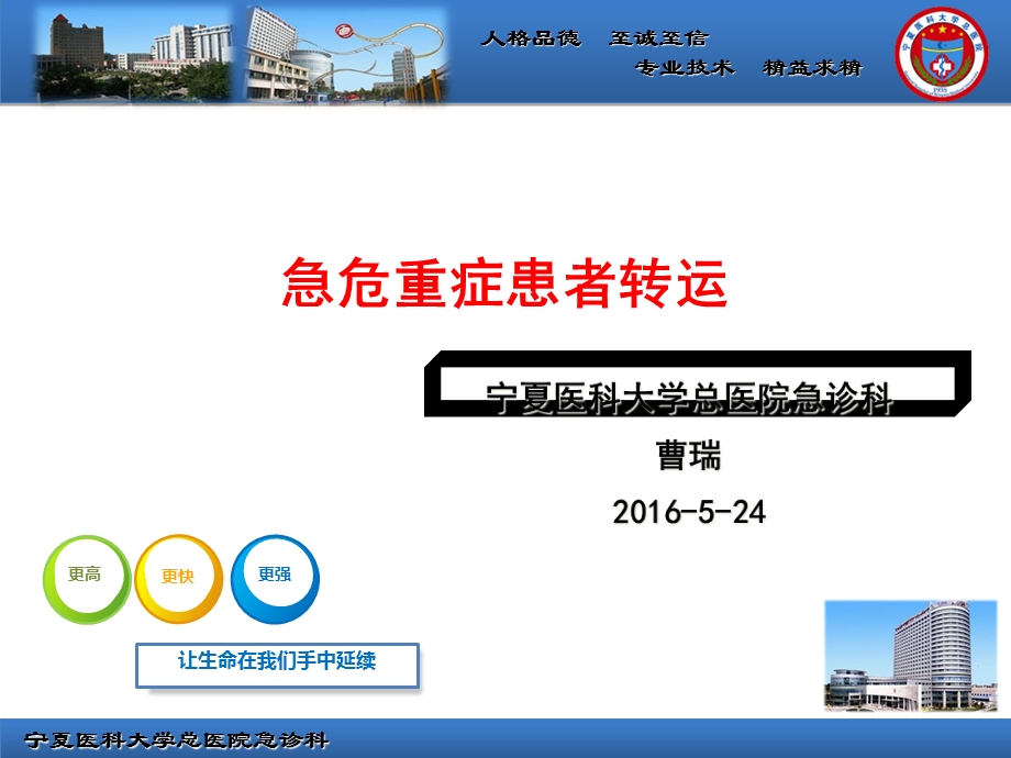 急危重症患者转运课件.ppt_第1页