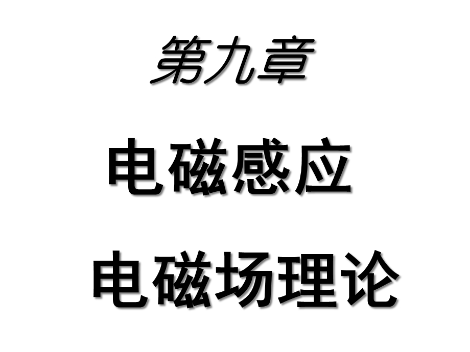 大学物理电磁感应课件.ppt_第1页