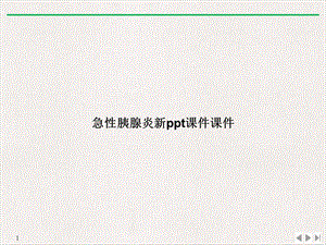 急性胰腺炎[5]实用版课件.ppt