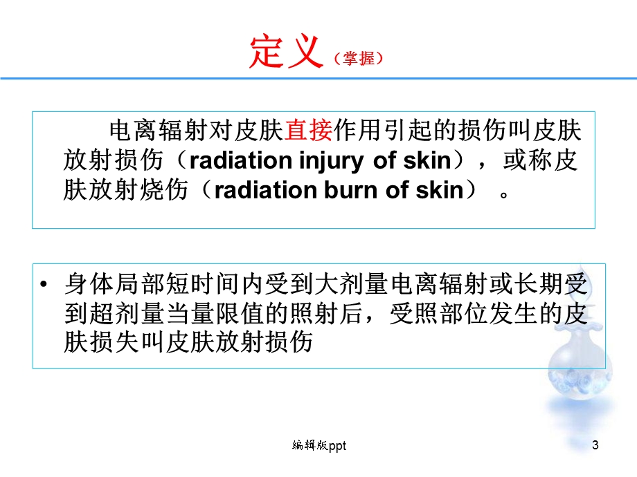 放射性皮肤病课件.ppt_第3页