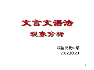 文言文语法现象归纳课件.ppt