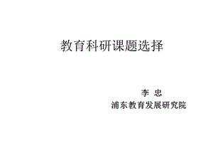 教育科研课题选择课件.ppt