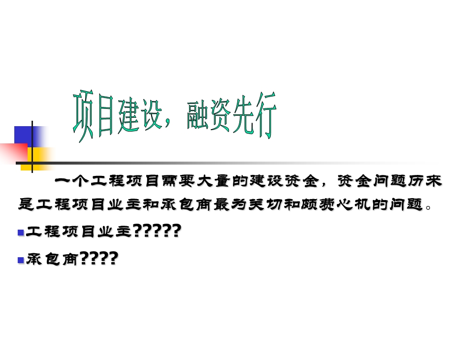 工程项目融资概述ppt课件.ppt_第3页