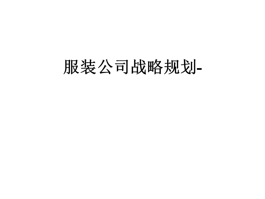 服装公司战略规划课件.ppt_第1页