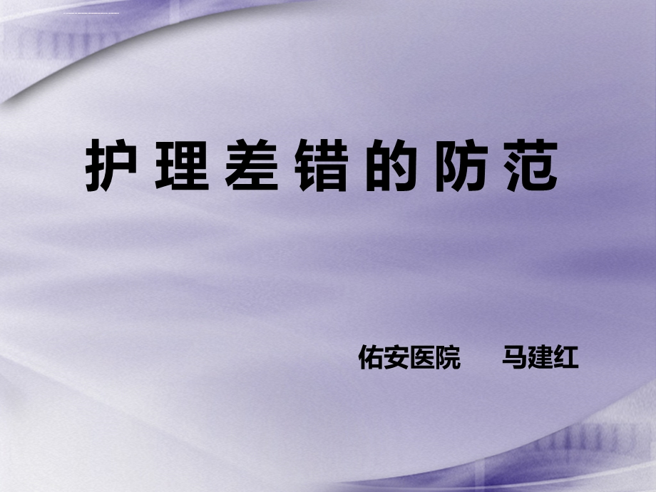 护理差错的防范ppt课件.ppt_第1页