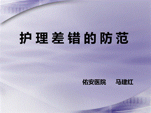 护理差错的防范ppt课件.ppt