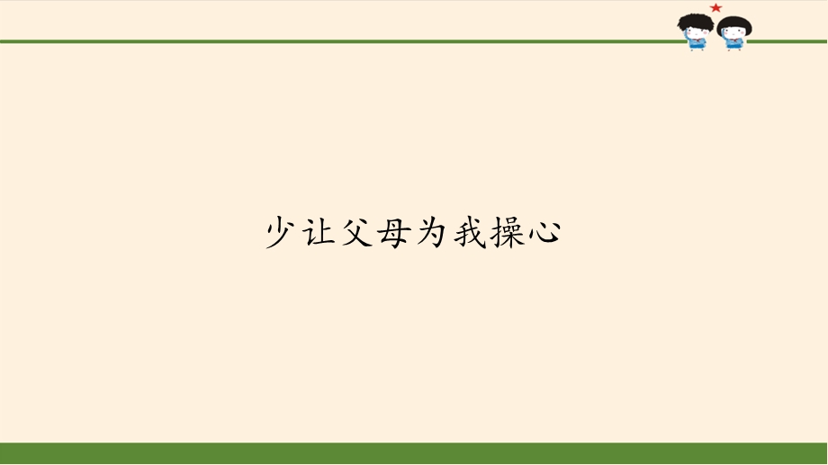 少让父母为我操心PPT课件.pptx_第1页